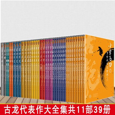 古龙代表作大全集 共39册 囊括11部古龙代表作 武侠小说 小李飞刀 陆小凤传奇 楚留香新传武林外史 欢乐英雄 流星蝴蝶·剑 大人物