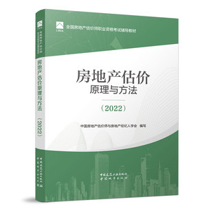 房地产估价原理与方法 2022 2022年全国房地产估价师职业资格考试辅导教材