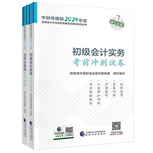 初级会计职称教材初级会计实务 全国会计专业技术初级资格考试 经济法基础 现货 2024 2024新版 考前冲刺试卷2本