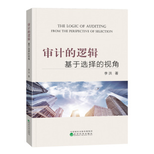 审计 基于选择 审计理论与实务 正版 逻辑 注册会计师审计技术 审计书籍 视角审计流程审计规律创新审计方法