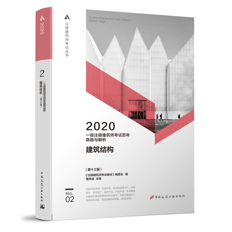 正版 2020年  注册建筑师考试丛书 一级注册建筑师考试历年真题与解析 2 建 筑 结 构 （第十三版） 书籍/杂志/报纸 一级建筑师考试 原图主图