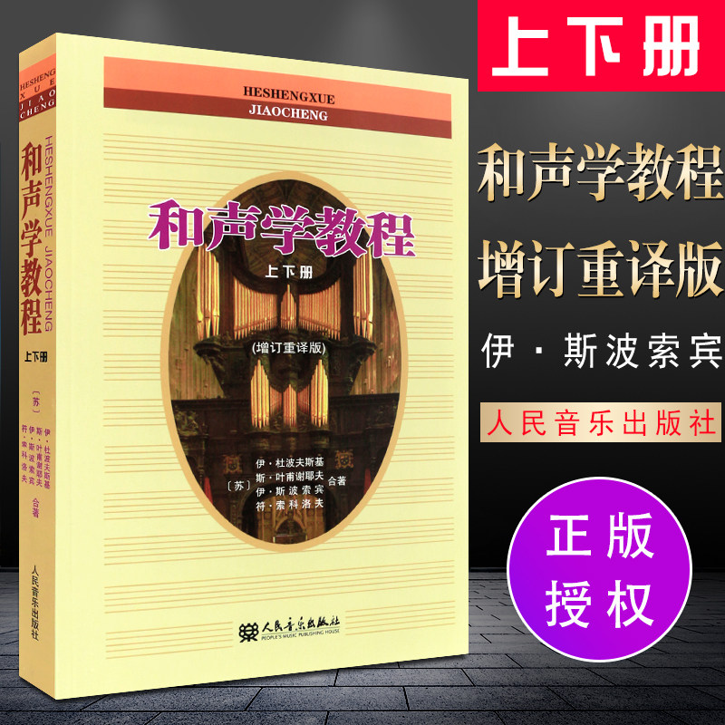 和声学教程 上下册第3三版新增订 斯波索宾和声学基础教材 正版新华人民音乐出版 音乐理论编曲基础和声美声声乐训练教学书籍
