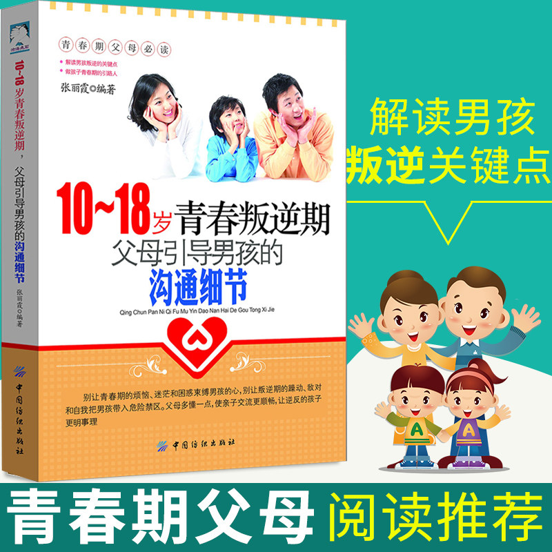 正版现货 10-18岁青春叛逆期,父母引导男孩的沟通细节 心理学书籍 教育孩子的青春期男孩教育书籍送给青春期男孩的枕边书怎么看?