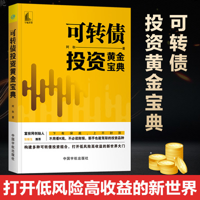 正版书籍 可转债投资黄金宝典 阿秋著投资理财黄金投资操盘技巧大全黄金口诀交易法规避黄金交易风险炒黄金投资黄金期货理财教程