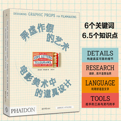 正版  弄虚作假的艺术 : 电影美术中的道具设计 安妮·阿特金斯著 电影布达佩斯大饭店犬之岛法兰西特派等背后的细节故事