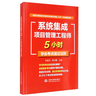 正版 2021软考工程师考试应试者中级系统目管理工程师教程计算信息化培训辅导 系统集成项目管理工程师5小时学会考点速记法则