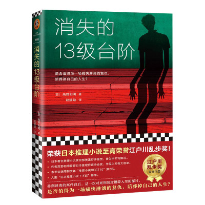 消失的13级台阶 [日]高野和明著 读客正版日本推理小说 社会派推理 江户川乱步奖 探讨死刑制度 宫部美雪 赵建勋译