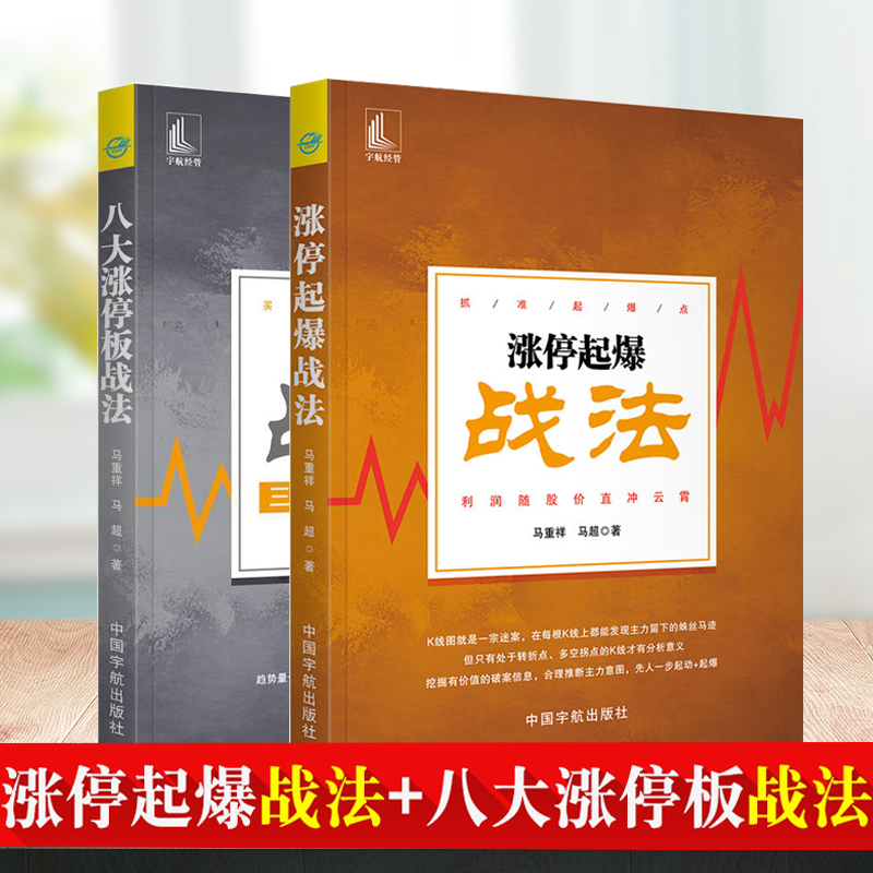 正版新书涨停起爆战法（抓准起爆点利润随股价直冲云霄）+八大涨停板战法三三三精准开仓交易法金融与投资深入转折点