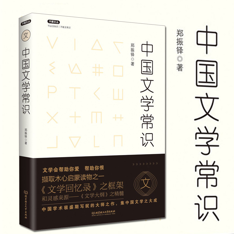 正版中国文学常识郑振铎著木心文学回忆录框架和灵感来源文学理论与研究图书籍不鄙文丛图书籍中国文学史文学批评方法与案例