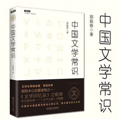 正版 中国文学常识 郑振铎著 木心文学回忆录框架和灵感来源 文学理论与研究图书籍不鄙文丛图书籍 中国文学史 文学批评方法与案例