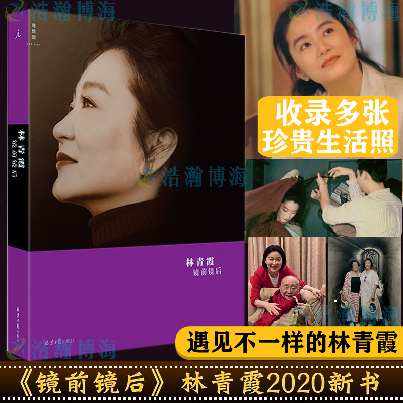 正版 镜前镜后林青霞全彩图文本现代文学随笔集林青霞三部曲3含生活照窗里窗外云去云来白先勇琼瑶蒋勋等共赞当代文学散文书籍 书籍/杂志/报纸 现代/当代文学 原图主图