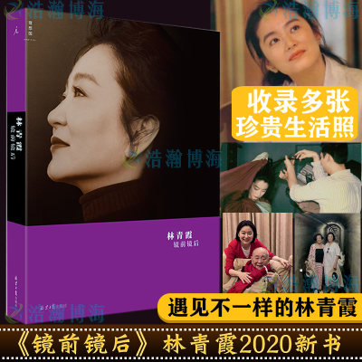 正版 镜前镜后林青霞全彩图文本现代文学随笔集林青霞三部曲3含生活照窗里窗外云去云来白先勇琼瑶蒋勋等共赞当代文学散文书籍