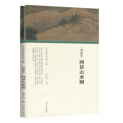 正版 历代书画手卷百品绘画 刘松年 四景山水图 任军伟   美术书 绘画书籍 手绘 入门 古风画集 画册画集 插画 名家画书籍