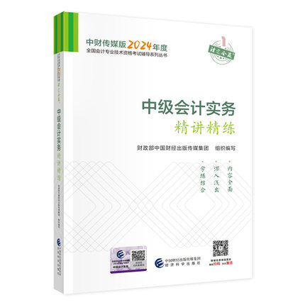 【正版现货】2024年中级会计实务精讲精练 中级会计师中级会计职称资格考试书籍可搭教材轻一轻松过关1历年真题练习题试题题库