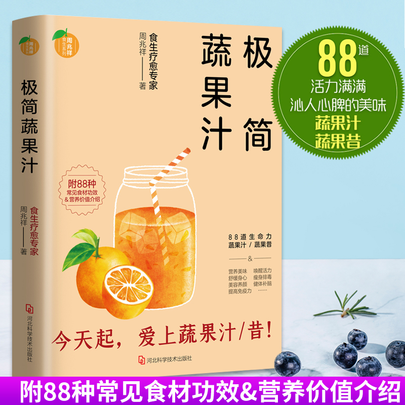 正版 极简蔬果汁 周兆祥 榨汁食谱书 水果搭配榨汁书 榨汁机食谱大全  减肥养生书籍 果汁饮料调制配置配方饮食文化食疗书籍