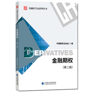 正版新书金融衍生品系列丛书金融期权（第二版）中国期货业协会编金融衍生品系列丛书
