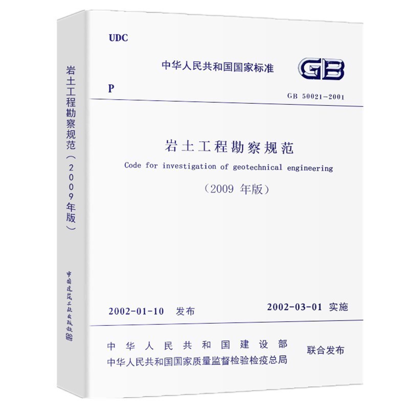 正版GB50021-2001岩土工程勘察规范(2009年版)建筑设计岩土工程书籍施工标准专业岩土勘察 书籍/杂志/报纸 建筑/水利（新） 原图主图