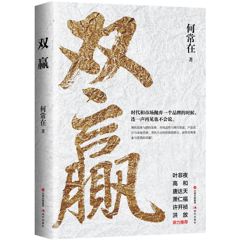 双赢 何常在著 中国现当代畅销长篇小说理性感性思维传统品质现代渠道产品设计市场营销 经营爱情情感取长补短天作之合现代出版