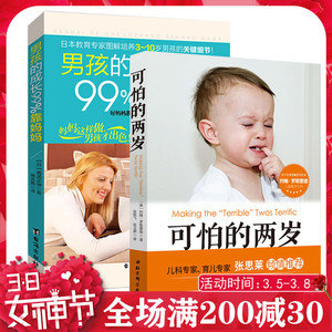 男孩的成长99%靠妈妈+可怕的两岁张思莱家庭教育育儿教子培养男孩亲子幼儿儿童行为教育如何说孩子才会听好妈妈胜过好老师正面管教