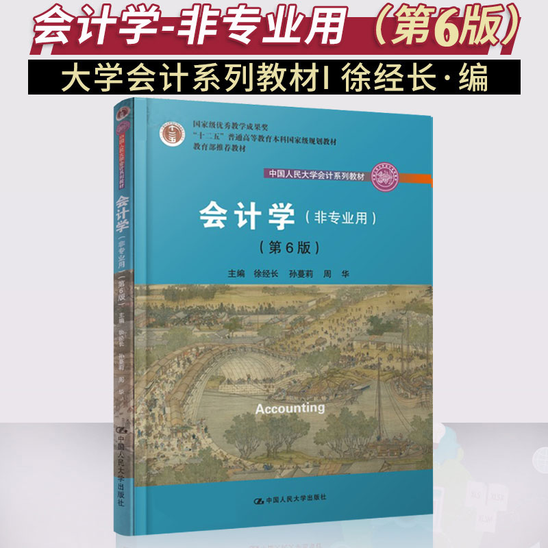 正版 2019版会计学非专业用第6版第六版徐经长孙蔓莉周华中国人民大学出版社大学会计系列教材用书