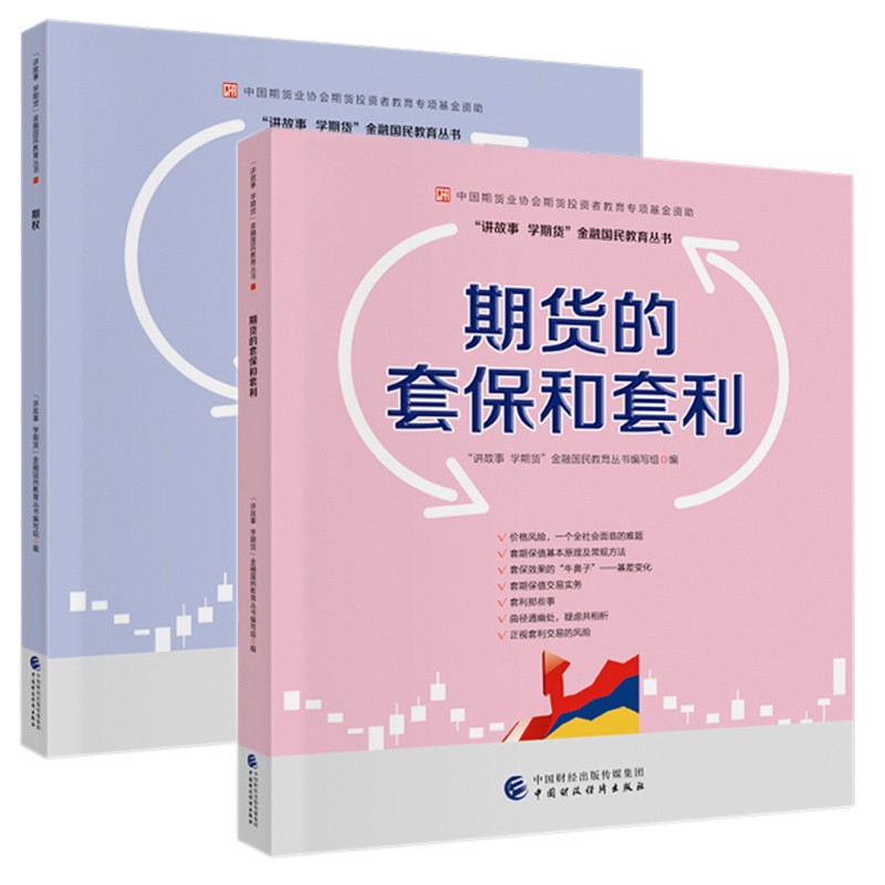 正版2册期货的套保和套利+期权中国期货业协会投资者教育专项基金资助讲故事学期货金融国民教育丛书编写组经济金融畅销书-封面