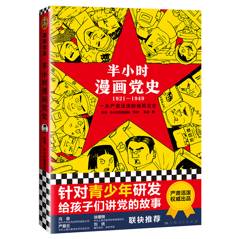 半小时漫画党史 1921-1949半小时漫画团队给孩子们讲党的故事轻松学党史学习教育青少年党史入门读物漫画百年党史开天辟地