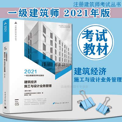 2021年版 第五分册建筑经济施工与设计业务管理 2021年一级注册建筑师考试教材 第十六版第16版 中国建筑工业出版社一注辅导用书