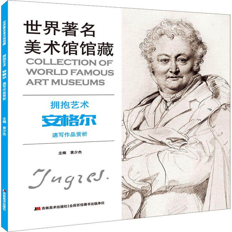 精选新古典主义时期绘画大师安格尔的经典素描 速写作品 高清大图