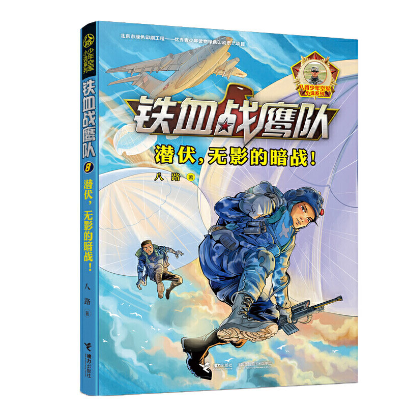 铁血战鹰队8:潜伏无影的暗战 小学生科学漫画书必读青少儿童军事题材