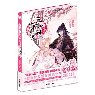 漫画系列完结篇 新增终章特别番外 刘亦菲杨洋主演古装 玄幻电影小说卡通漫画仙侠言情动漫小说 三生三世十里桃花 唐七著 正版