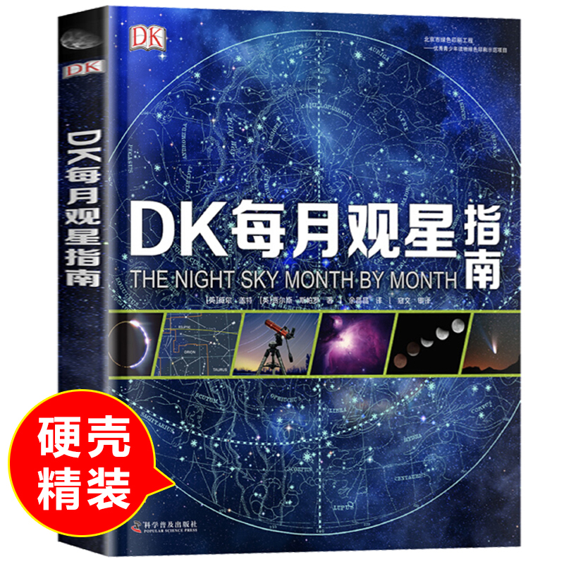 正版 DK每月观星指南威尔盖特贾尔斯斯帕罗,余晶晶探知我们眼中的夜空星空图谱，探索每个月的夜空盛景一本不错的天文科普图书