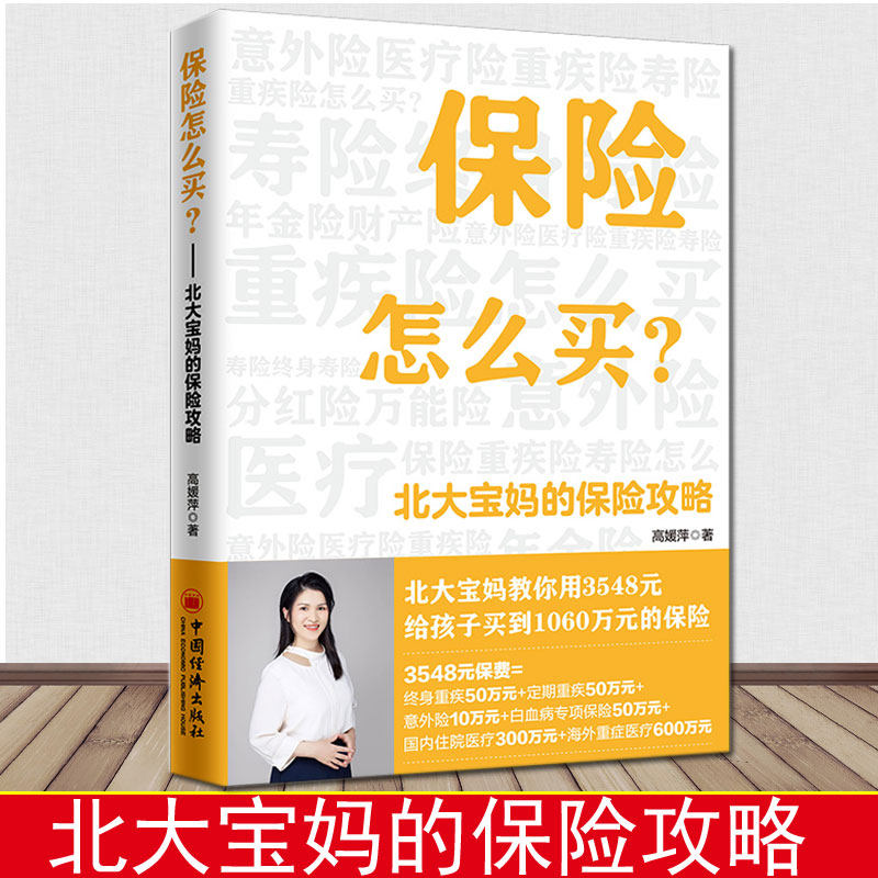 正版保险怎么买：北大宝妈的保险攻略高媛萍北大宝妈保险攻略教你选对保险避开坑教你明白买保险看懂门道买对保险理财书及基础知识高性价比高么？