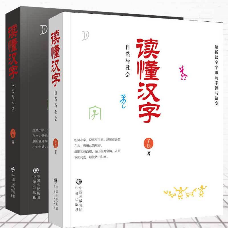 读懂汉字全2册人类与生活+自然与社会两册解析汉字的来源与演变读懂汉字的前世与今生语言文字中国古诗词社会科学说文解字