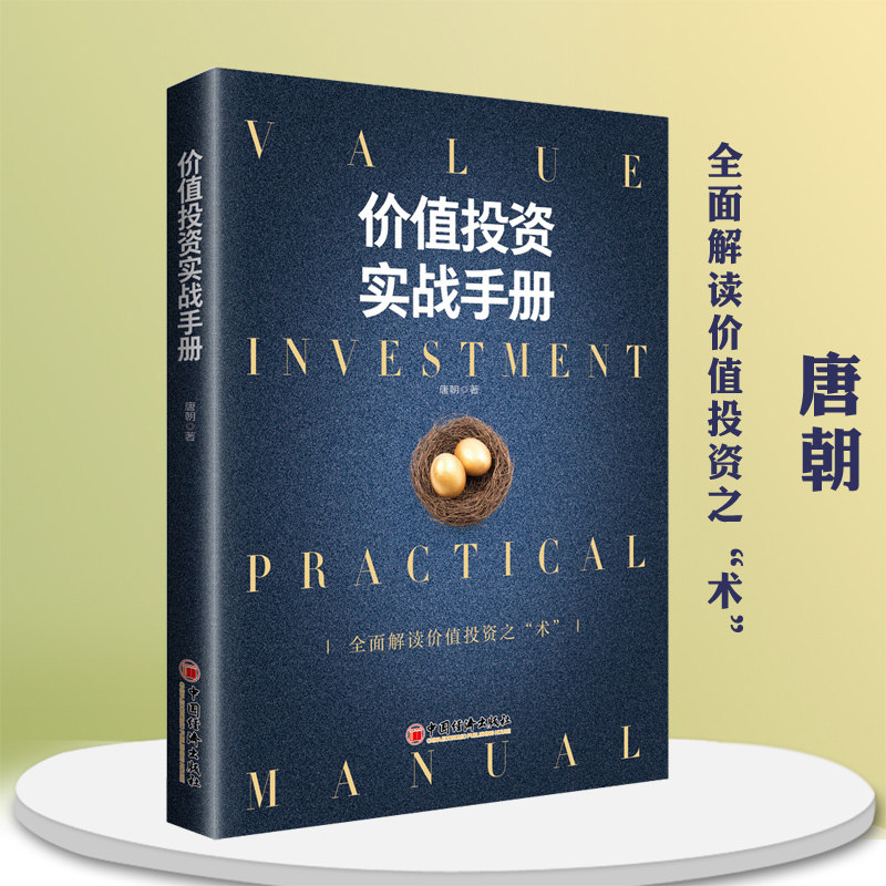 正版 价值投资实战手册 雪球系列丛书 手把手教你读财报唐朝作品 基金