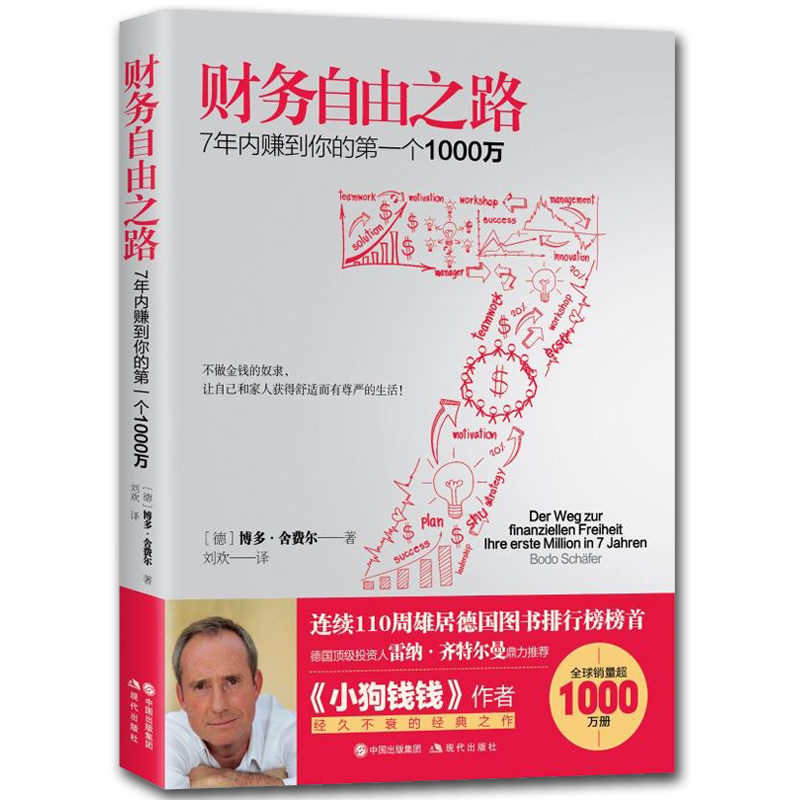 Õý°æÏÖ»õ ²ÆÎñ×ÔÓÉ֮· 7ÄêÄÚ׬µ½ÄãµÄ1000Íò ³©ÏúÊé¼® ³É¹¦Ñ§ µÂ¹úͶ×ÊÈËÀ×ÄÉ¡¤ÆëÌØ¶ûÂüÍÆ¼ö С¹·Ç®Ç®×÷Õß¾¾Ã²»Ë¥µÄ¾µäÖ®×÷
