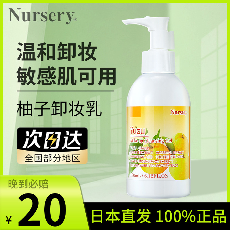 娜斯丽柚子卸妆乳啫喱膏水日本nursery深层清洁温和不刺激眼唇卸