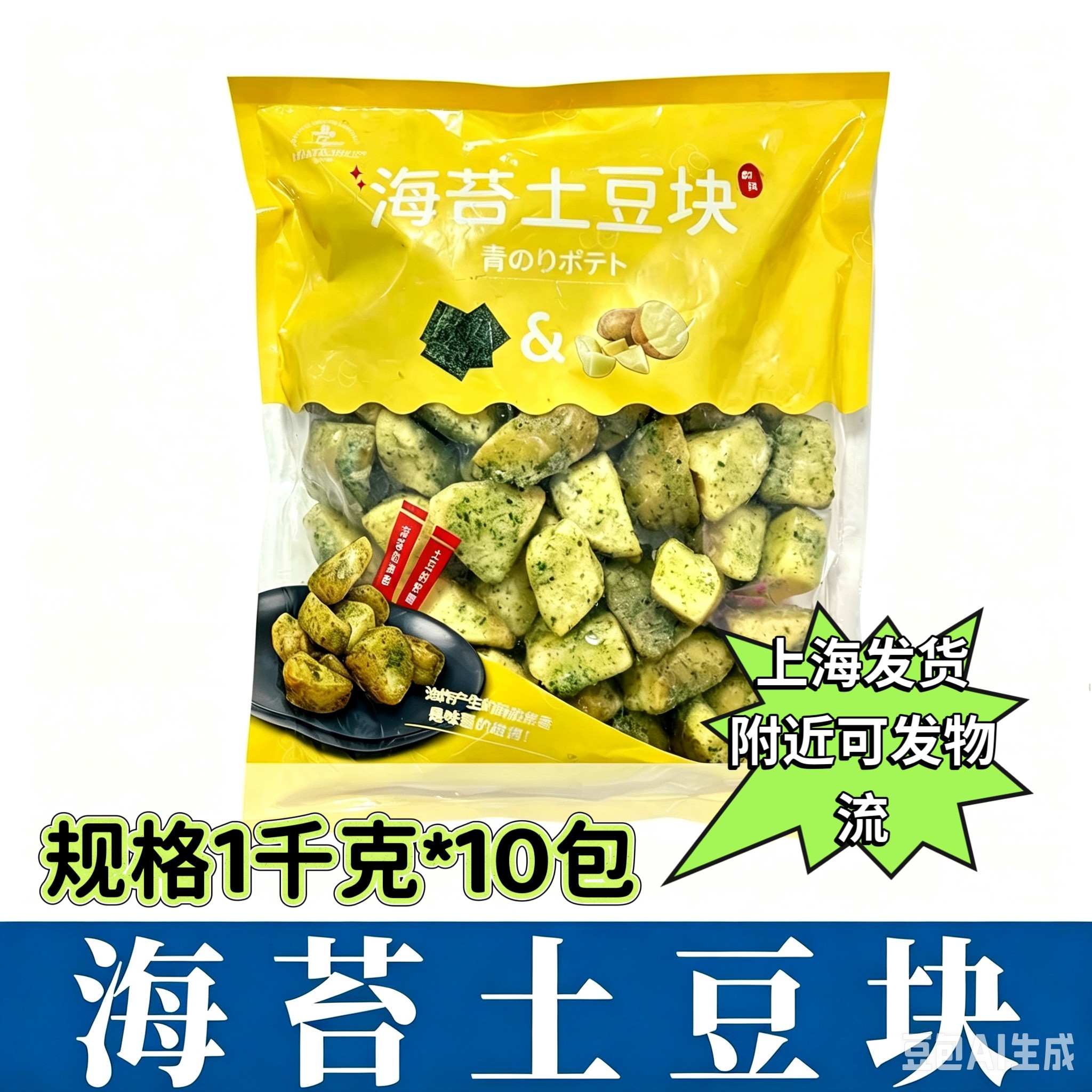 唐扬海苔土豆块1kg冷冻半成品