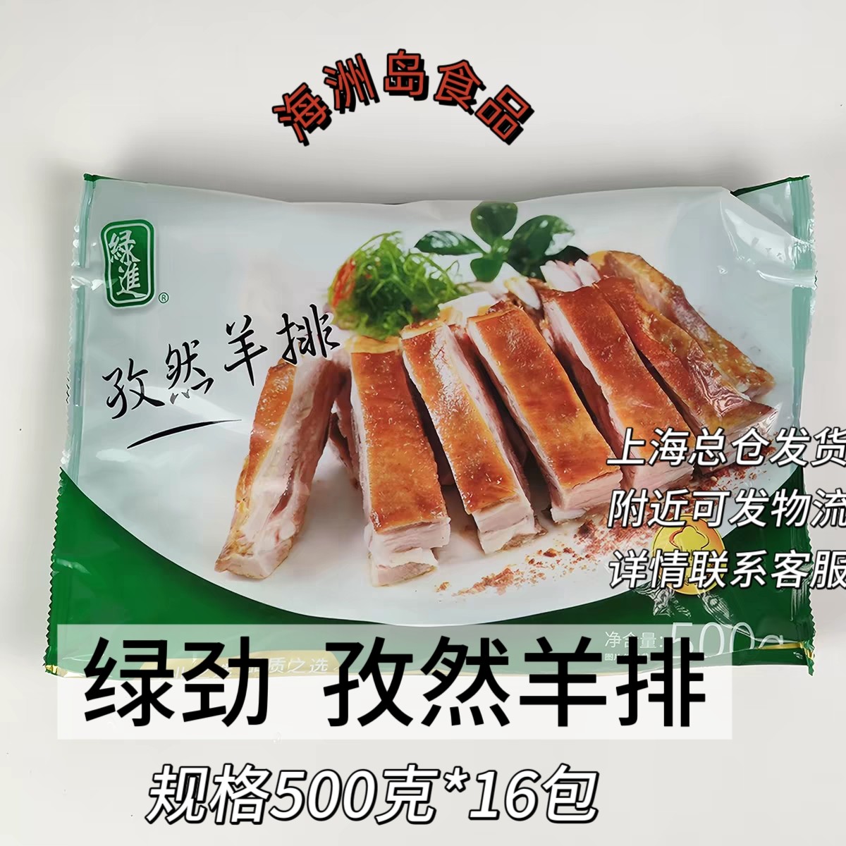 绿进孜然羊排腌制羊肉烧烤羊排羔羊排羊肋排酒店半成品整箱商用