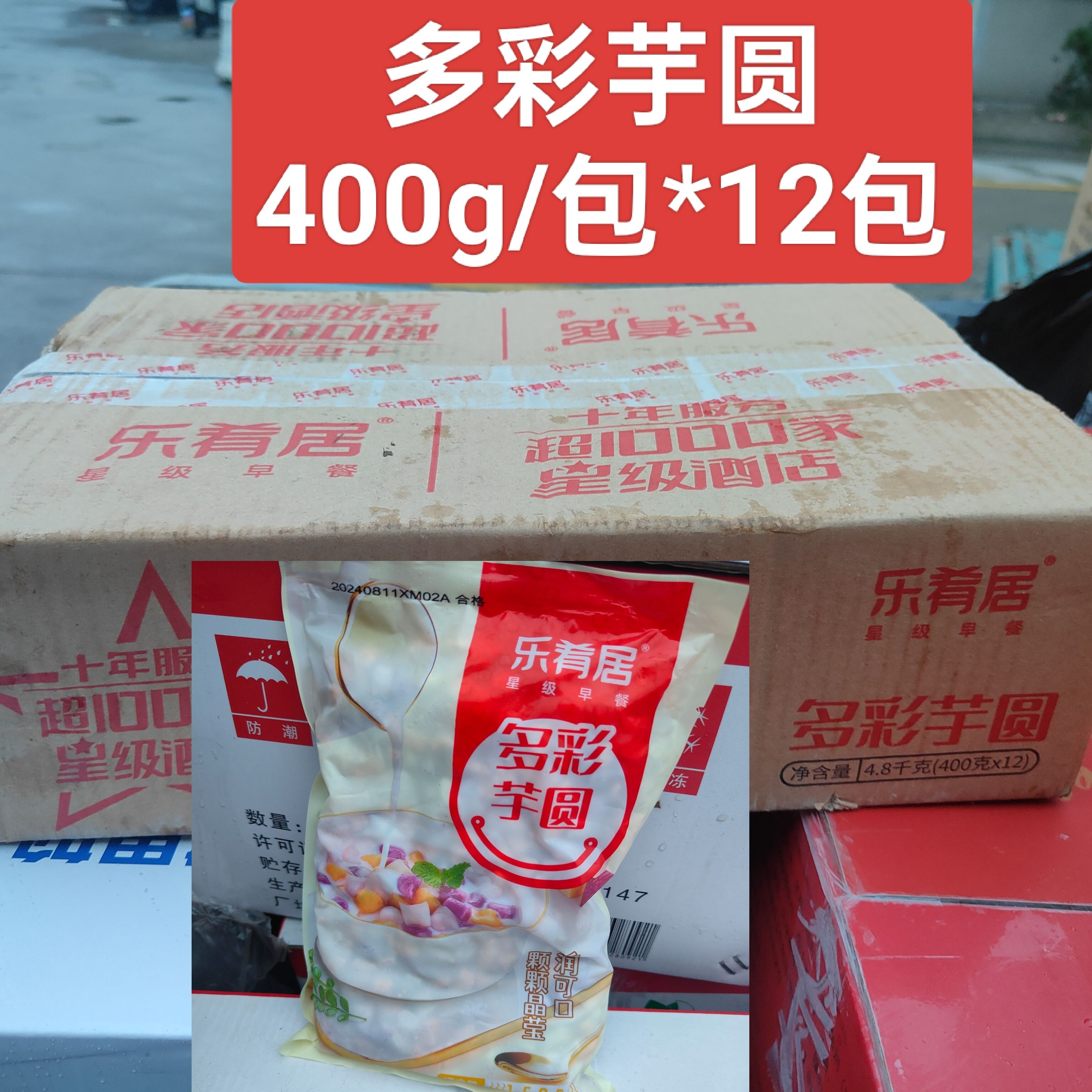 台湾乐肴居芋圆400g*12商用装