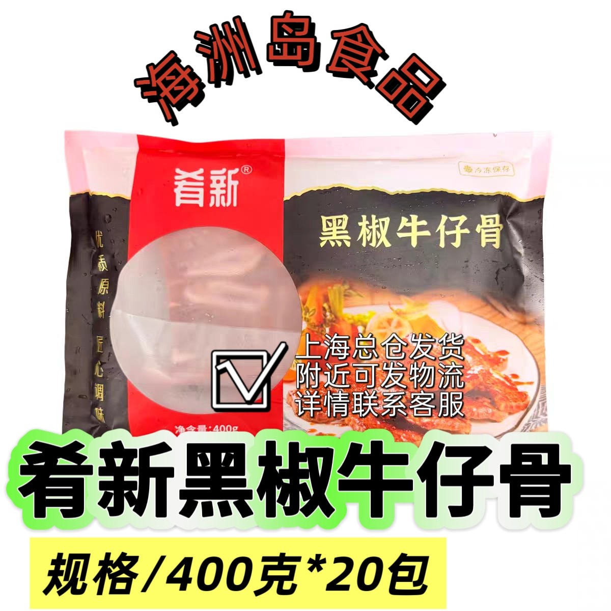 肴新黑椒牛仔骨冷冻半成品调理带骨牛排酒店预制菜400g*20包/整箱