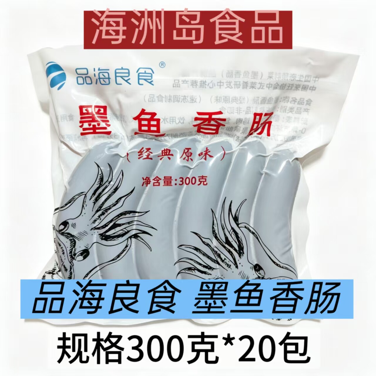 品海良食墨鱼香肠20包*300g墨斗鱼香肠台式烤肠热狗肠黑色香肠