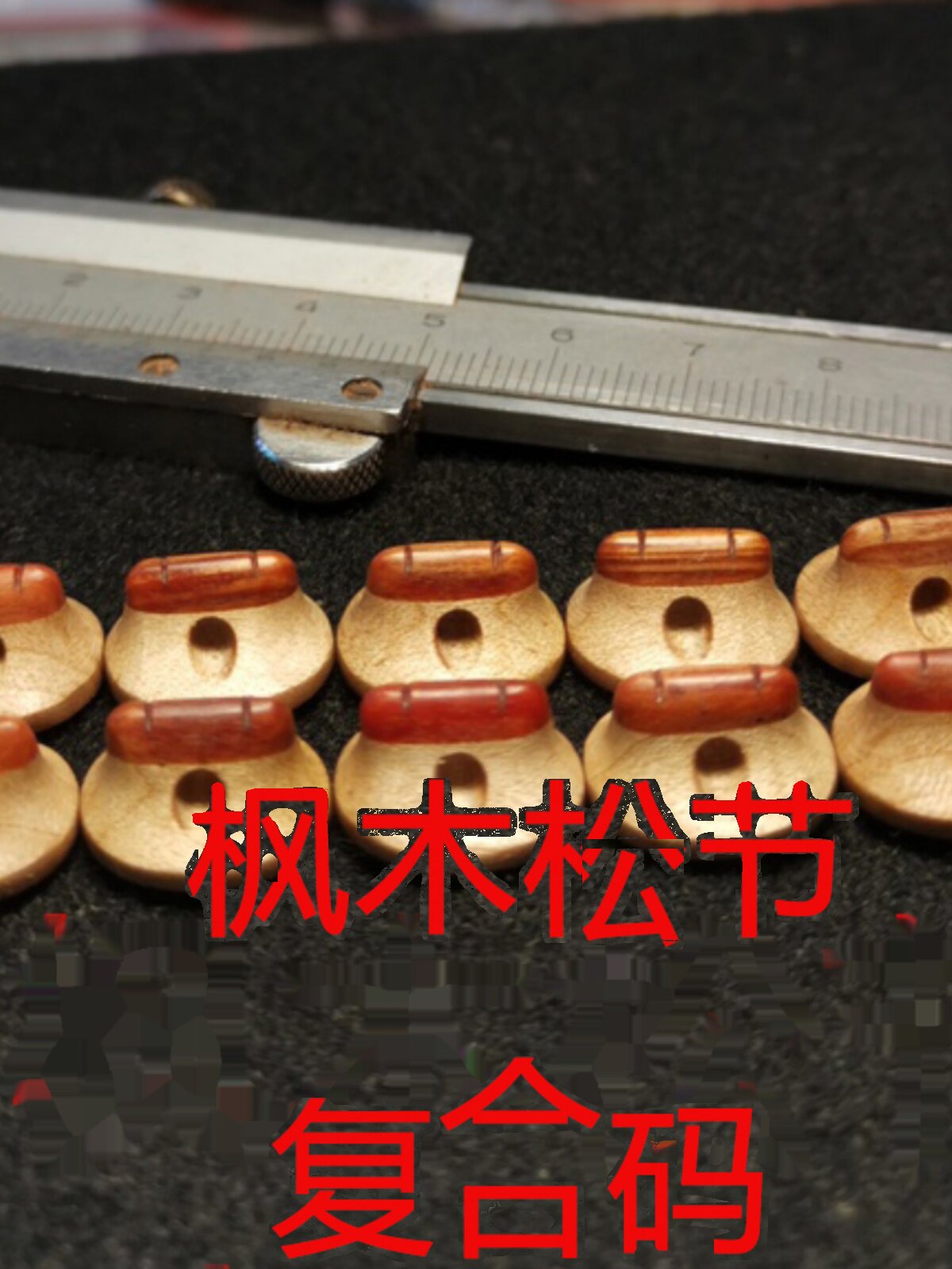 欧洲枫木复合码琴码  二胡码子二胡马子 二胡琴码 彭氏琴码彭曙光