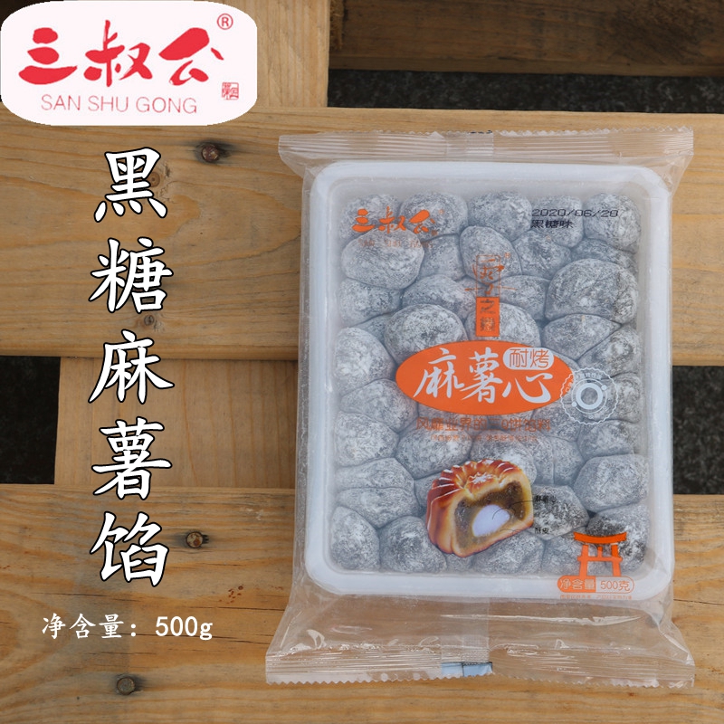 三叔公耐烤蛋黄酥麻薯馅料Q心馅