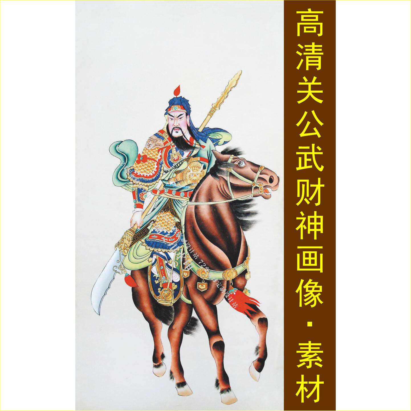 高清关公武财神画像手机壁纸关羽装饰画电子jpg格式tif设计素材B