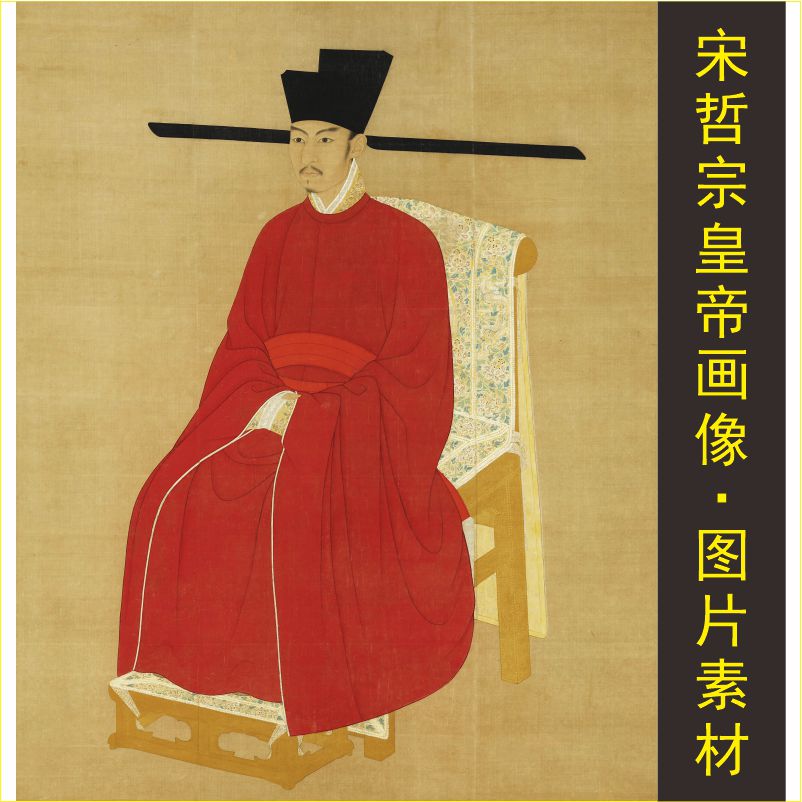 高清宋哲宗皇帝画像名人名画电子版jpg格式tif图片素材