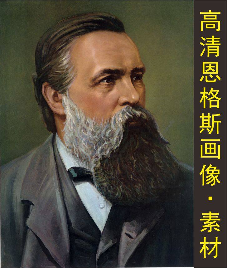 高清恩格斯名人像装饰画伟人物油画照片电子版jpg格式tif图片素材