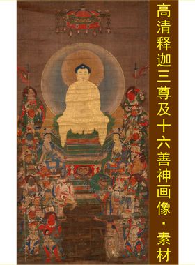 高清释迦三尊及十六善神画像人物装饰画电子版jpg格式tif图片素材