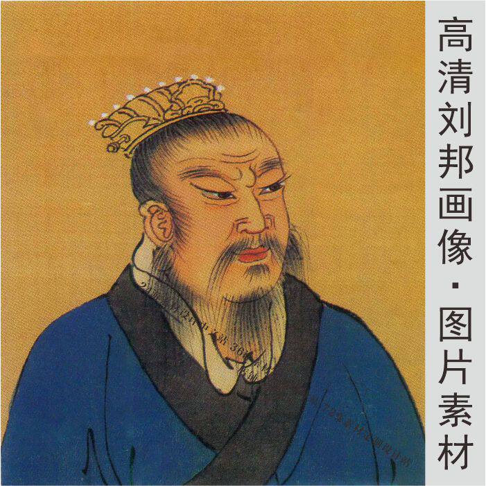高清汉高祖刘邦皇帝装饰画人物画像电子版jpg格式tif国画图片素材