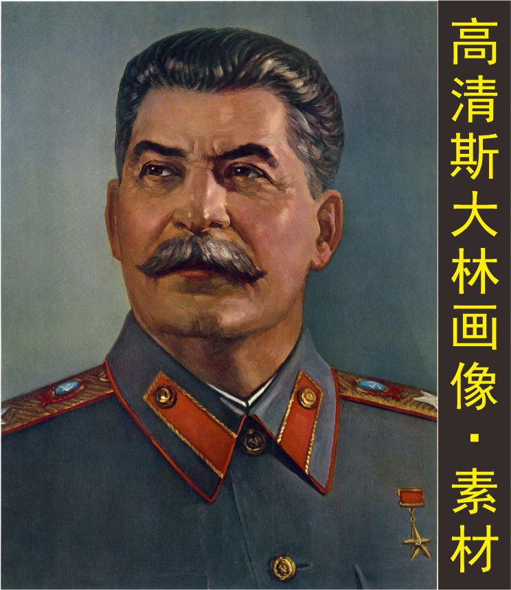 高清斯大林装饰画名人像伟人物油画照片电子版jpg格式tif图片素材