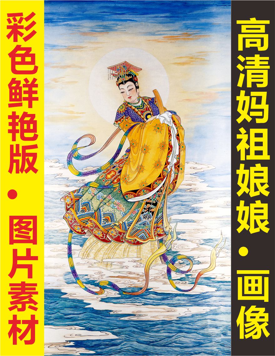 高清海神妈祖娘娘画像国画林默娘装饰画电子版jpg格式tif图片素材